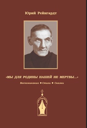 Couverture. Юрий Александрович Рейнгардт - Мы для Родины нашей не мертвы. Воспоминания. Стихи. Сказки. 2010-01-01